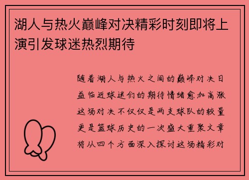 湖人与热火巅峰对决精彩时刻即将上演引发球迷热烈期待