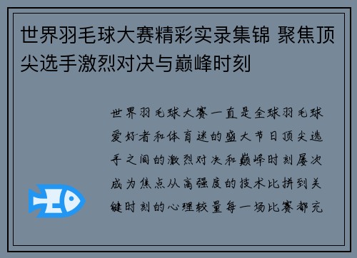 世界羽毛球大赛精彩实录集锦 聚焦顶尖选手激烈对决与巅峰时刻